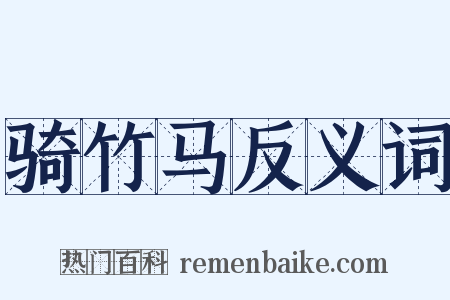骑竹马反义词是什么意思的图片